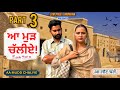 ਆ ਮੁੜ ਚੱਲੀਏ ।। PART 3 ।। PUNJABI SERIES ।।