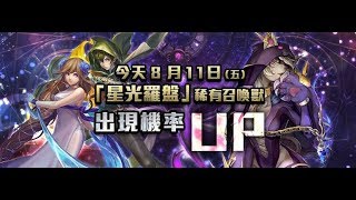 【8/11加倍日】神魔之塔-星光羅盤33抽 根本獸類加倍!