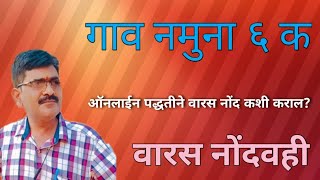 गांव नमुना ६ क ऑनलाईन कसा कराल? ऑनलाईन पद्धतीने वारसाचा फेरफार कसा घ्याल? फुल डेमो पार्ट 1