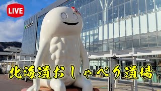 🔴Live】初見さん歓迎！質問気軽にどうぞ！北海道北斗市からライブ配信！みんなで語ろう北海道～北海道キャンピングカー冒険 179市町村