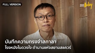 “ประวิทย์ แต่งอักษร” ความทรงจำ “สกาลา” จากอดีตสู่วันสุดท้าย ปิดฉากตำนาน 50  ปี | workpointTODAY