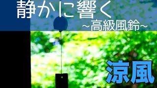 【癒しBGM】高級風鈴の音「南部鉄器　釣鐘型」１時間（シンプルVer.）！作業 睡眠 読書 瞑想 ヨガ 勉強用BGM