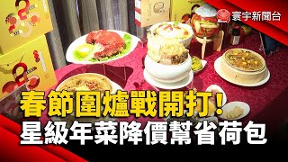 春節圍爐戰開打！飯店星級年菜降價幫省荷包｜#寰宇新聞  @globalnewstw