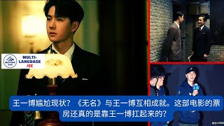 【MOVING 24h2月8日】王一博尴尬现状？《无名》与王一博互相成就。这部电影的票房还真的是靠王一博扛起来的？#wangyibo #cbiz