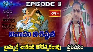 Vivaha Visistatha (Marriage Importance) by Brahmasri Chaganti Koteswara Rao || Epi 3 || Bhakthi TV