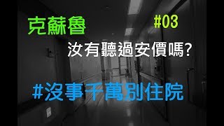 克蘇魯，汝有聽過安價嗎? #沒事千萬別住院 #03