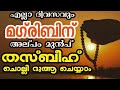 എല്ലാ ദിവസവും മഗ്‌രിബിന് അല്പം മുൻപ് തസ്ബീഹ് ചൊല്ലി ദുആ ചെയ്യുന്നു