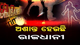 ଅଶାନ୍ତ ହେଉଛି ରାଜଧାନୀ | Odisha Reporter