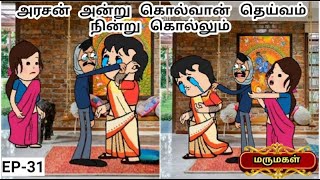 அரசன் அன்று கொல்வான் தெய்வம் நின்று கொல்லும் | MAMIYAR URUTTU