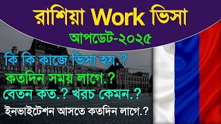 রাশিয়া ওয়ার্ক ভিসা | কাজ | খরচ | বেতন | Russia Work Permit Visa 2025 | Update