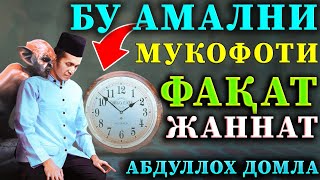 АБДУЛЛОХ ДОМЛА 2023 БУ АМАЛНИ МУКОФОТИ ФАҚАТ ЖАННАТ! ° abdulloh domla maruzalari