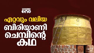 ഏറ്റവും വലിയ ബിരിയാണി ചെമ്പിന്റെ കഥ!! 2015 ലെ വാർത്ത വൈറലാകുന്നു...