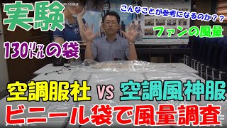 空調風神服と空調服社とのファンの風量の違いを検証。130ℓのビニール袋がどちらが早くパンパンに