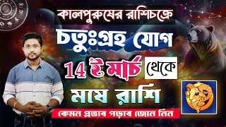 মেষ রাশি । রাশিচক্রে চতুঃগ্রহ যোগ। মেষের ক্ষেত্রে, কেমন প্রভাব পড়বে জেনে নিন । Aries 🐏।