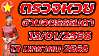 ตรวจหวยฮานอยธรรมดา 13 มกราคม 2568 ผลหวยฮานอยธรรมดา 13/1/2568 ผลหวยฮานอยวันนี้ ผลหวยฮานอยล่าสุด