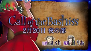 【COB】CALL OF THE BASHISS  Day1(夜の部) 〜世界に羽ばたくトップランカーの祭典〜【identityV】【第五人格】