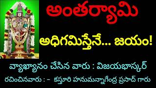 అంతర్యామి || అధిగమిస్తేనే... జయం!