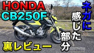 【HONDA CB250Fのネガに感じた部分】グダ波鳥の裏レビュー