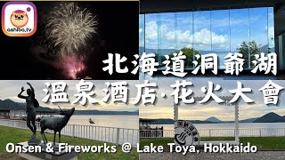 【北海道】實試北海道洞爺湖溫泉酒店「洞爺乃之風」･洞爺湖花火大會 Onsen \u0026 Fireworks @ Lake Toya, Hokkaido｜日本自由行 Japan Trip