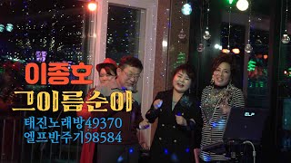 가수이종호 그이름순이 삼천포대교의 노을이아름다운그곳에서 태진노래방49370JTV[이종호트로트TV]