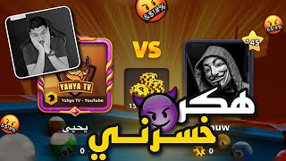 بلياردو لأول مرة يخسرني الهكر😈 بعد التحديث الجديد😔 8 Ball Pool