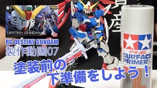 RGデスティニー ヤスリ＆サフ！G団：RGデスティニー製作07／ガンプラ関連 DESTINY GUNDAM