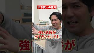 私ならこうして天下統一する⚡️あなたはどうやって天下統一しますか？ #天下統一 #日本史 #織田信長 #将軍 #天下統一の仕方 #赤本