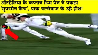 Australia captain tim paine catches superman catch pak batsman blown away