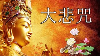 🙏🙏🙏念佛積福☀️ 靜慮減壓 ｜《大悲咒》天籟梵音一小時加長版 ｜The Great Compassion Mantra Of Bodhisattva Avalokitesvara 1 Hour