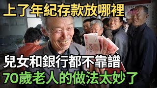 上了年紀，存款應該放在哪裏？70歲老人的聰明做法，讓人恍然大悟！值得所有中老年朋友看看！