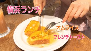 【オムライス】横浜ランチ【フレンチトースト】