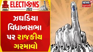 Election Update | ઝઘડિયા વિધાનસભા પર રાજકીય ગરમાવો | Gujarati News | News18 Gujarati