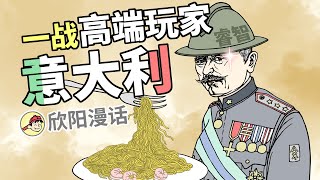 我們都誤會了！一戰「高端玩家」義大利 | 一戰系列(7)