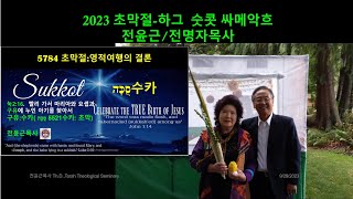 2023 초막절 SUKKOT 전윤근목사