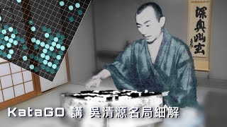 #10. 百日大挑戰、AI眼中的吳清源 EP2 - vs坂田榮男(下)、1961年 吳清源特別棋賽 Go Seigen vs Sakata Eio in 1961 (2)