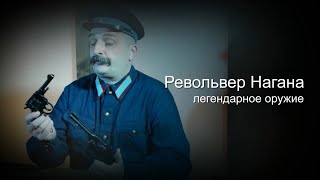 Легендарное оружие. Револьвер Нагана