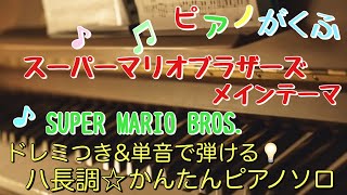 楽譜 スーパーマリオブラザーズ メインテーマ ピアノソロ ハ長調・ドレミ付き\u0026単音で弾ける初心者向け簡単アレンジ譜面