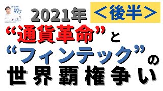 【第14話】＜後半＞2021年“通貨革命”と“フィンテック”の世界覇権争い