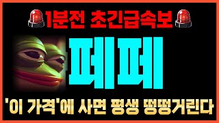 [페페코인 전망]💥대박속보💥도지코인 시바이누 보다 +7000%폭등 더 터진다 쓸어담으세요! #도지코인 #리플 #헤데라 #유엑스링크 #스팀달러 #코박토큰 #알파쿼크 #밈코인추천