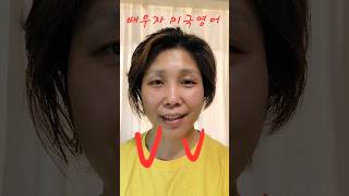 배우자미국영어 알파벳22. V #배우자미국영어 #배미영 #영어 #영어공부 #영어말하기 #영어발음 #미국영어 #english #americanenglish #alphabet