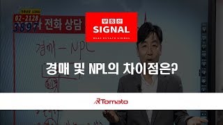 부동산토마토TV 알토마토 rtomato 05/16(목) 부동산시그널 : 경매 및 NPL의 차이점은?