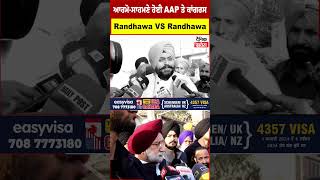 ਆਹਮੋ-ਸਾਹਮਣੇ ਹੋਈ AAP ਤੇ ਕਾਂਗਰਸ,ਦੇਖੋ ਮੌਕੇ 'ਤੇ Randhawa VS Randhawa