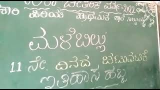 ಮಳೆಬಿಲ್ಲು ಕಾರ್ಯಕ್ರಮದ 11 ನೇ ದಿನ.  ಇತಿಹಾಸ ಹಬ್ಬ ಸರಕಾರಿ ಹಿರಿಯ ಪ್ರಾಥಮಿಕ ಶಾಲೆ ನಿಲ್ಕುಂದ