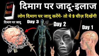 दिमाग पर जादू ( पहचान और इलाज ) Black Magic On Brain 100 % Remove In 3 Days Inshaallah | Live Wazifa