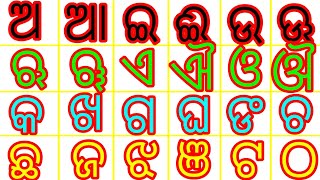 ଅ ଆ ଇ ଈ ଉ ଊ ଋ | ( ଓଡ଼ିଆ ବର୍ଣ୍ଣବୋଧ )| Odia Alphabets |Odia BarnaMala |Odia Barnabodha A Aa