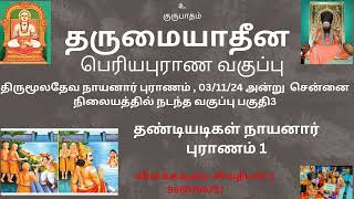 தண்டியடிகள் நாயனார் புராணம்1 #பெரியபுராணம் #வகுப்பு #சிவதீபன் thandiyadigal nayanar #periyapuranam