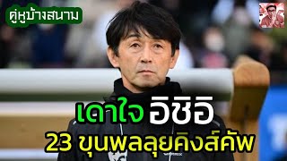 คู่หูข้างสนาม EP.2 : เดาใจ อิชิอิ 23 คนสุดท้ายลุยคิงส์ คัพ จะมีใครติดมาบ้าง | 25 ก.ย. 67 | POJJI SAY