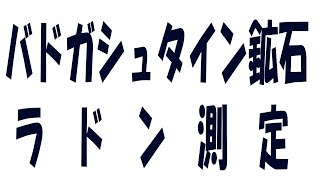 バドガシュタイン鉱石の本物をラドン測定してみた！