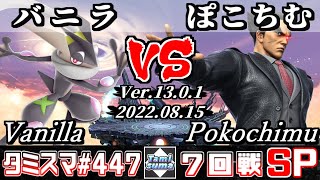 【スマブラSP】タミスマSP447 7回戦 バニラ(ゲッコウガ) VS ぽこちむ(カズヤ) - オンライン大会