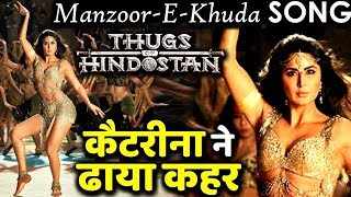 Manzoor-e-Khuda Song | Out Thugs Of Hindostan | Aamir, Katrina, Fatima, Ajay-Atul, A Bhattacharya